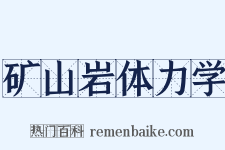矿山岩体力学是什么意思的图片